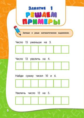 Купить книгу Годовой курс занятий. Для детей 6-7 лет. Подготовка к школе. в интернет-магазине Букваешка